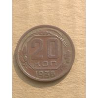 20 копеек 1936г.
