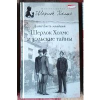 Ллойд Биггл-младший. Шерлок Холмс и уэльские тайны Серия Великие сыщики: Шерлок Холмс