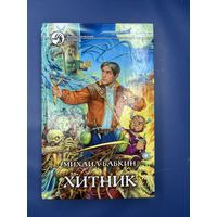 Хитник Михаил Бабкин