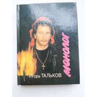 Монолог. Песни. Стихи / Тальков И.
