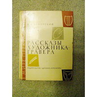 Рассказы художника-гравера (Фаворский)