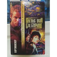 Бортинженер: Восхождение. Каперы. Независимый отряд: Фантастические романы / Дуэн Дж. (Золотая библиотека фантастики).