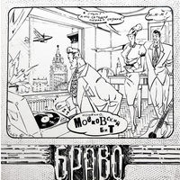 Браво – Московский Бит, LP 1993