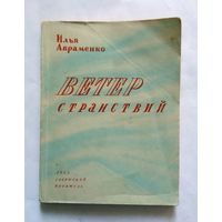 И. Авраменко Ветер странствий 1945