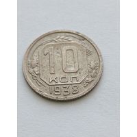 10 копеек 1938