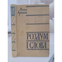 Янка Брыль Роздум і слова. 1963