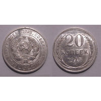20 копеек 1925 aUNC