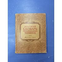 Краткий словарь музыкальных терминов