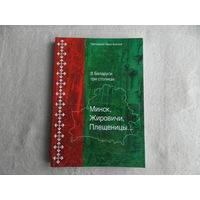 Боянков П.В. В Беларуси три столицы: Минск, Жировичи, Плещеницы. Историко-краеведческие очерки. Минск. Медиал. 2019 г.
