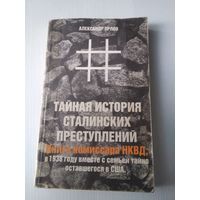 Тайная история сталинских преступлений. Книга комиссара НКВД, в 1938 году вместе с семьёй тайно оставшегося в США. /9