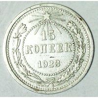 РАСПРОДАЖА!!! - РСФСР 15 копеек 1923 год  (серебро)