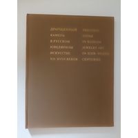 Мартынова М.В. Драгоценный камень в русском ювелирном искусстве XII-XVIII веков.