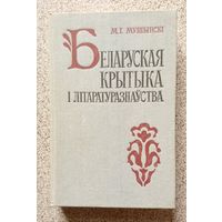 М.І. Мушынскі Беларуская крытыка і літаратуразнаўства (40-х - першай палавіны 60-х гадоў) 1985