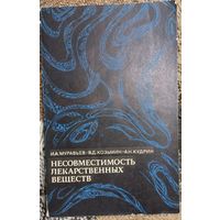 Несовместимость лекарственных веществ, И. А. Муравьёв, В. Д. Козьмин, А. Н. Кудрин, Москва "Медицина" 1978г