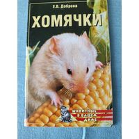 Хомячки