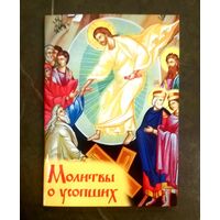 Молитвы о Усопших * Православная Церковь * 2025 год * 64 страницы