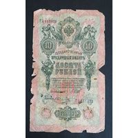 10 рублей 1909 Шипов Овчинников ТА 111321 #0004