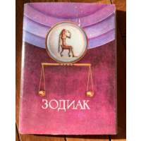 Открытки СССР Знаки Зодиака