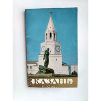 Казань. Набор открыток 1977 года. ( 15 шт. ) 22.
