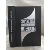 Современные композиционные материалы