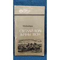 У.М. Казбярук. Светлай волi зычны звон