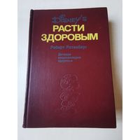 Ротенберг. Расти здоровым. Детская энциклопедия здоровья 1992г