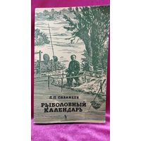 Л.П. Сабанеев. Рыболовный календарь
