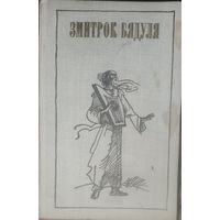 Змитрок Бядуля.