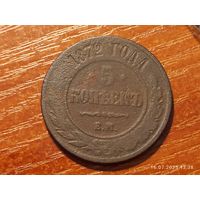 5 копеек 1872