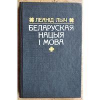 Леанід Лыч. Беларуская нацыя і мова: літаратурна-гістарычныя артыкулы.