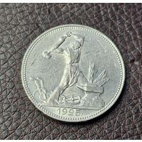 Ярчайший полтинник 1925 ПЛ . ШБ ,четкий рельеф