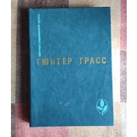 Гюнтер Грасс. (Лауреат Нобелевской премии) Кошки-мышки. Под местным наркозом. Встреча в Тельгте Серия: Мастера современной прозы