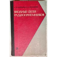 Входные цепи радиоприемников. Перцов. Щуцкой
