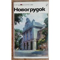 Н. Д. Королев. Новогрудок: историко-экономический очерк. Серия: Города Белоруссии.