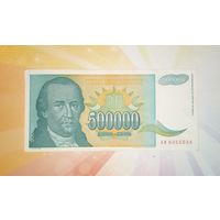 Югославия 500000 динар 1993г