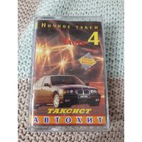 Кассета  Таксист. Автохит. Ночное такси. Часть 4