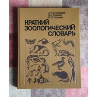 Краткий зоологический словарь