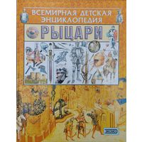Всемирная детская энциклопедия. Рыцари