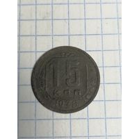 15 копеек 1936 г. Старт с 2-х рублей. Смотрите другие лоты, много интересного.