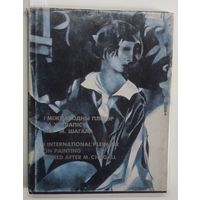 І Міжнародны пленэр па жывапісу імя М.Шагала: Альбом-каталаг. 1994 г.