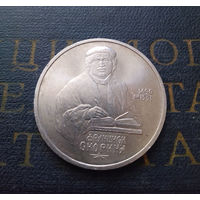 1 рубль 1990 г. Ф. Скорина #01