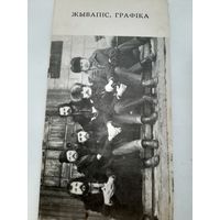 Жывапiс Графiка