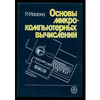 Р. Макдона. Основы микро-компьютерных вычислений