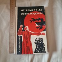 От Гомеля до Эстремадуры О Николае Дворникове