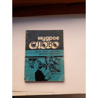 Мудрое слово