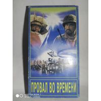 Видеокассета с фильмом"Провал во времени"