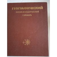 Географический энциклопедический словарь