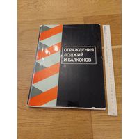 Ограждения лоджий и балконов. "Стройиздат". 1977 г