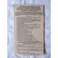 25-34 П2 1147 Газета Во славу родины Вырезка Март 1995 Список партий Партия любителей пива. Раритет