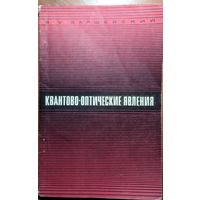 Квантово-оптические явления. Б.У. Барщевский. Высшая школа. 1968. 120 стр.